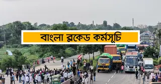 ব্লকেড সরিয়ে নিন: নাহিদ ইসলাম